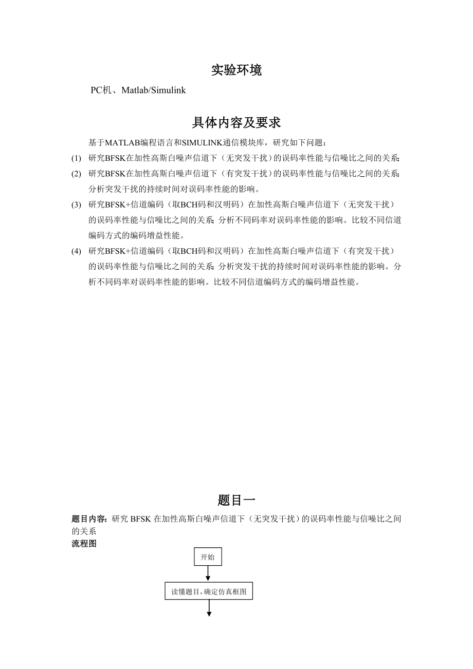 《MATLAB与通信仿真》课程设计报告1.doc_第3页