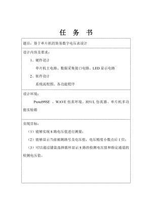 基于单片机的简易数字电压表设计（任务书+论文） .doc