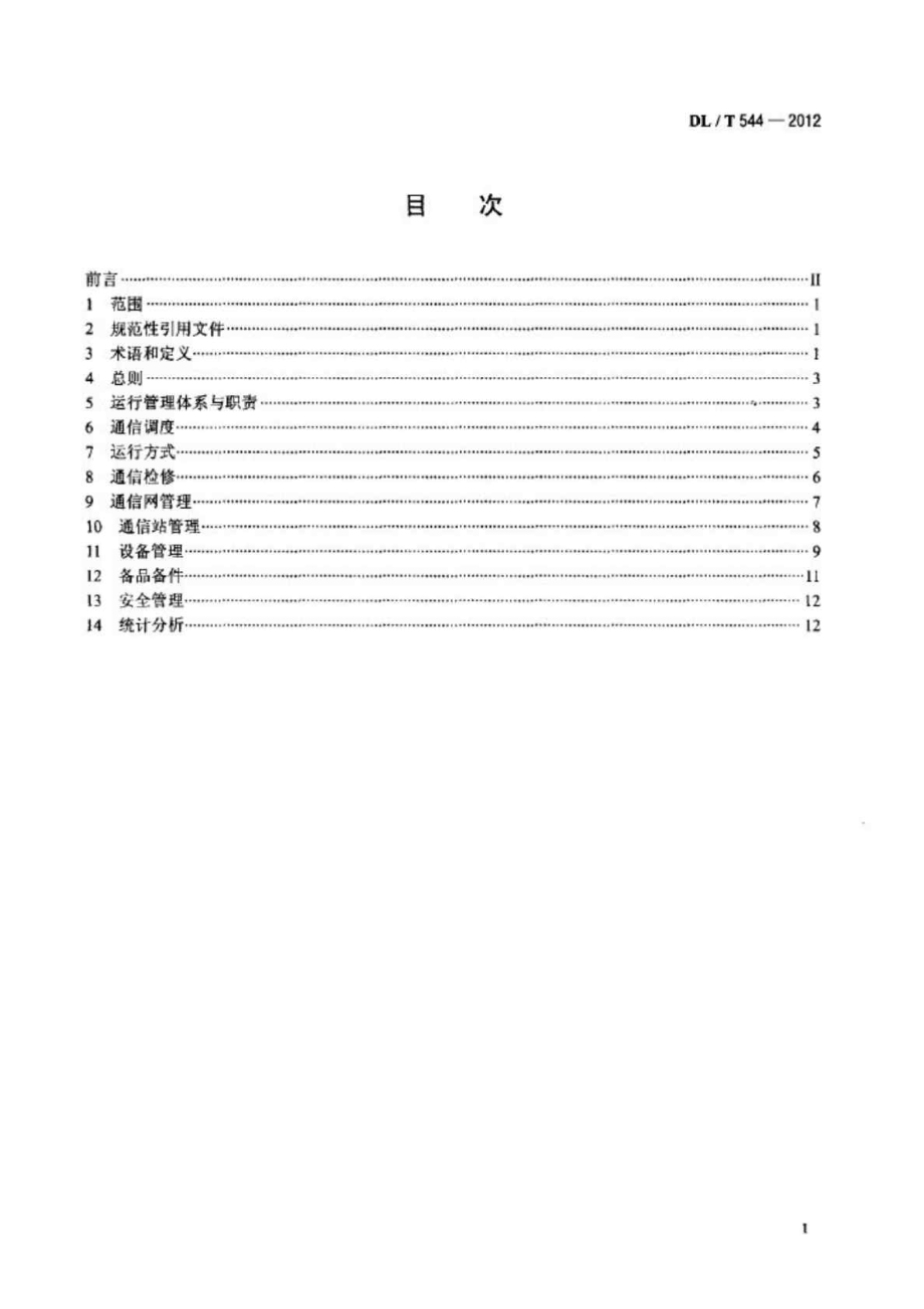 DLT544电力通信运行管理规程.doc_第2页