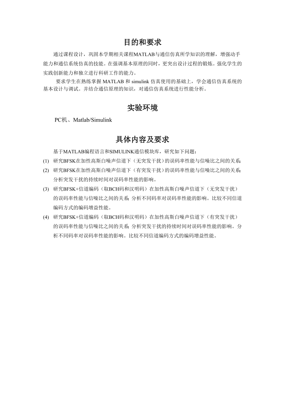 《MATLAB与通信仿真》课程设计报告.doc_第3页