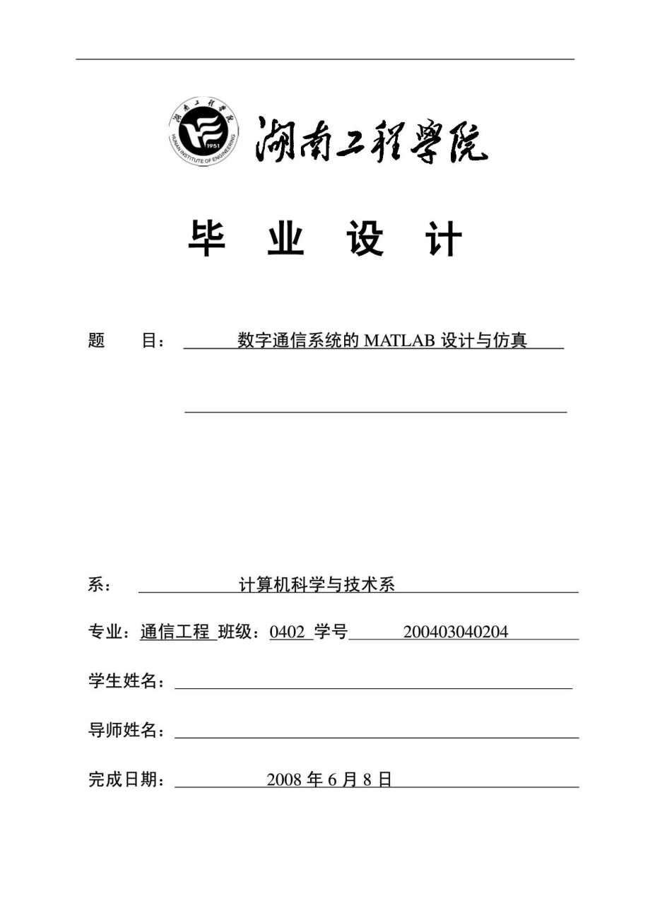 数字通信系统的MATLAB设计与仿真.doc_第1页