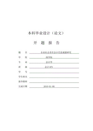 企业社会责任会计信息披露研究【开题报告】.doc