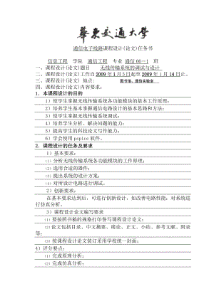 通信电子线路课程设计无线传输系统的调试与设计.doc