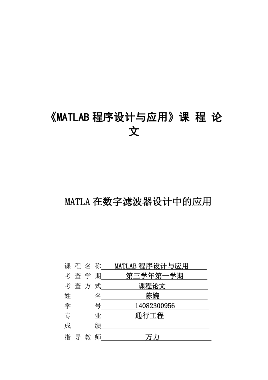 854611187MATLA在数字滤波器设计中的应用课程设计.doc_第1页