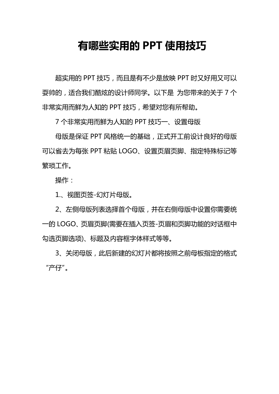 有哪些实用的PPT使用技巧.doc_第1页