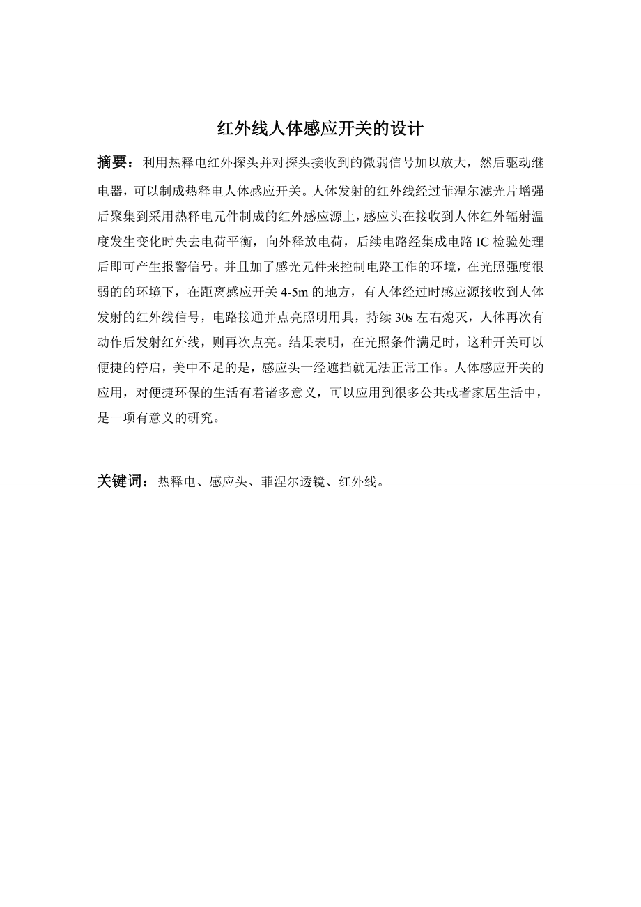 红外线人体感应开关的设计毕业论文.doc_第2页