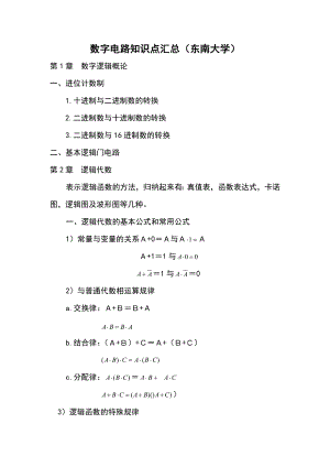 数字电路知识点汇总情况(精华版).doc