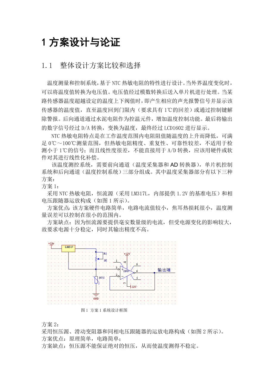 毕业设计（论文）基于NTC热敏电阻的温度测量与控制系统设计.doc_第3页