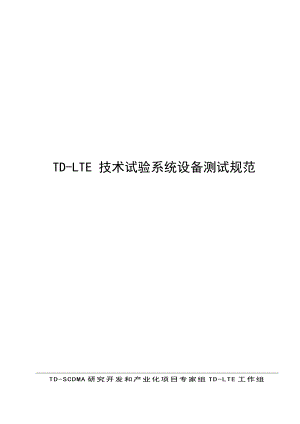 TDLTE 技术试验系统设备测试规范信产部专家组TDLTE工作组.doc