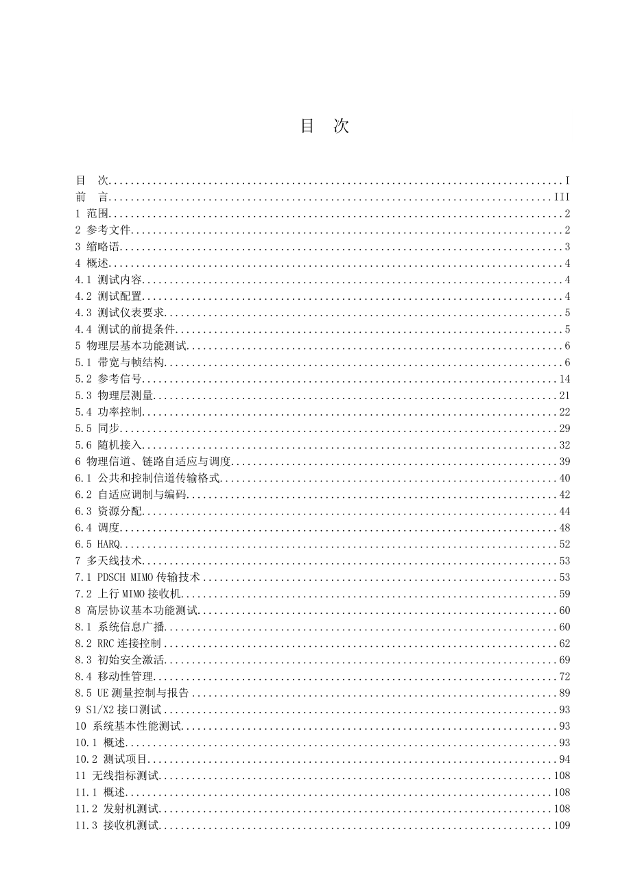 TDLTE 技术试验系统设备测试规范信产部专家组TDLTE工作组.doc_第3页