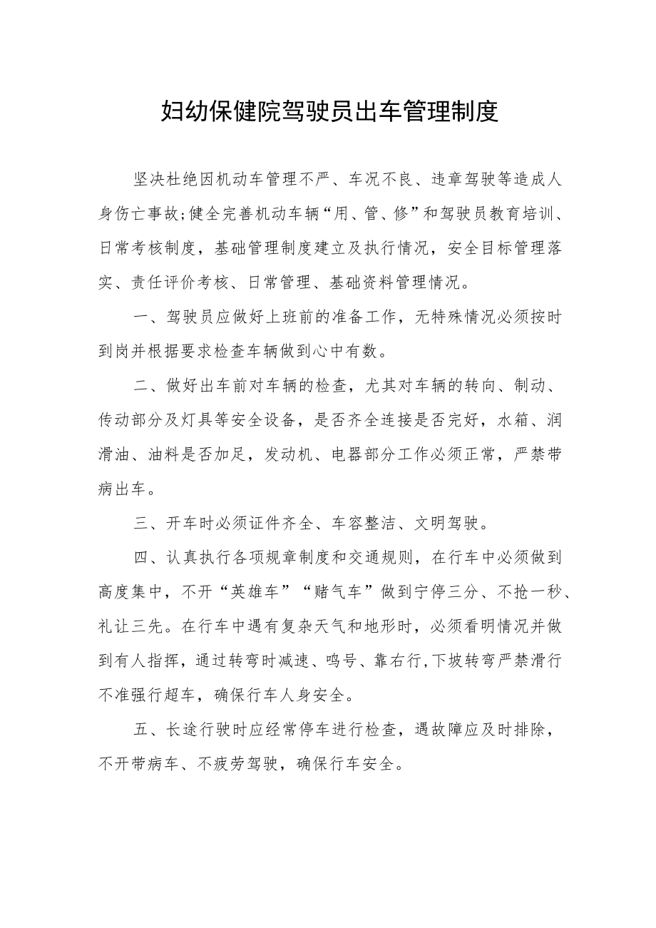 妇幼保健院驾驶员出车管理制度.docx_第1页