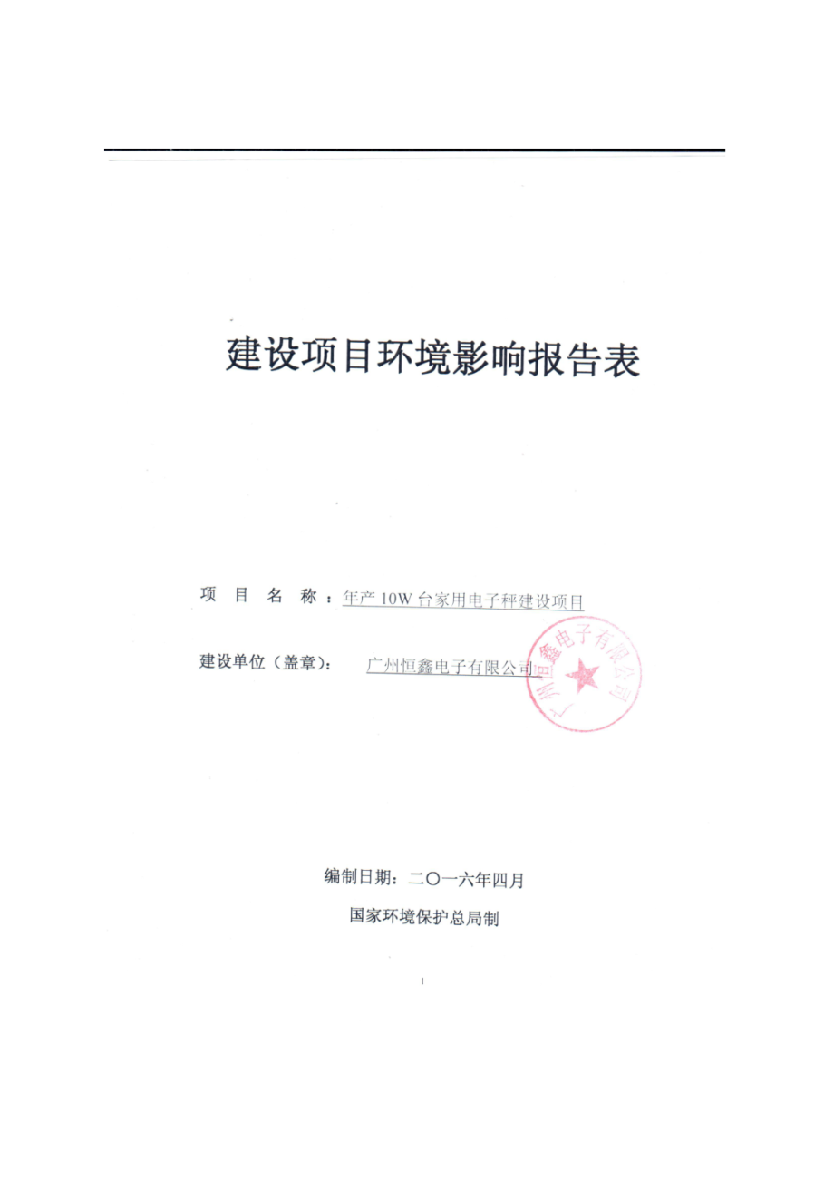 产10W台家用电子秤建设项目建设项目环境影响报告表.doc_第1页