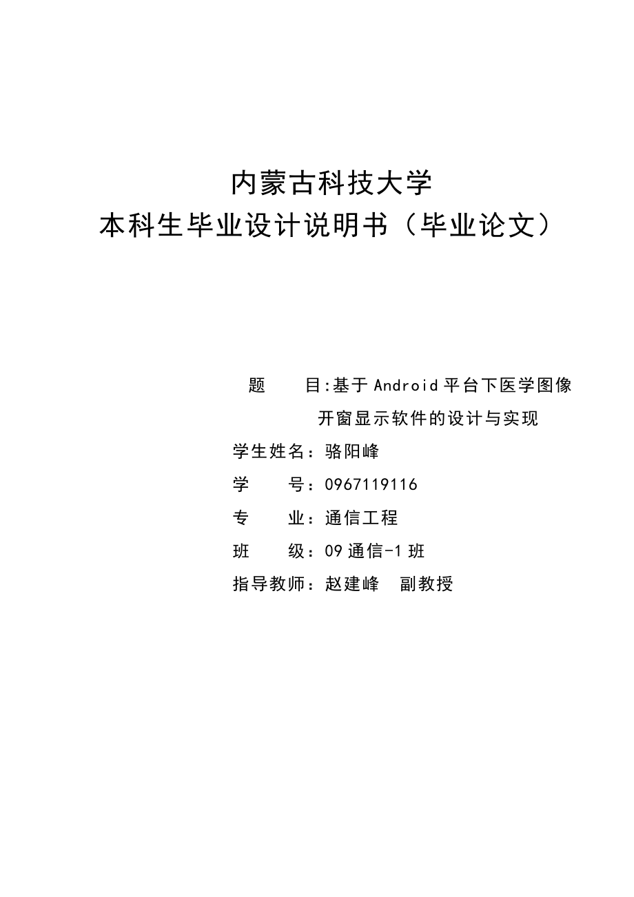 基于Android平台下医学图像开窗显示软件的设计与实现毕业设计论文.doc_第1页