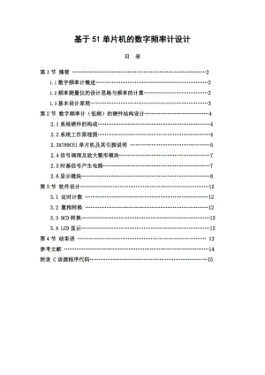 基于51单片机的数字频率计设计.doc