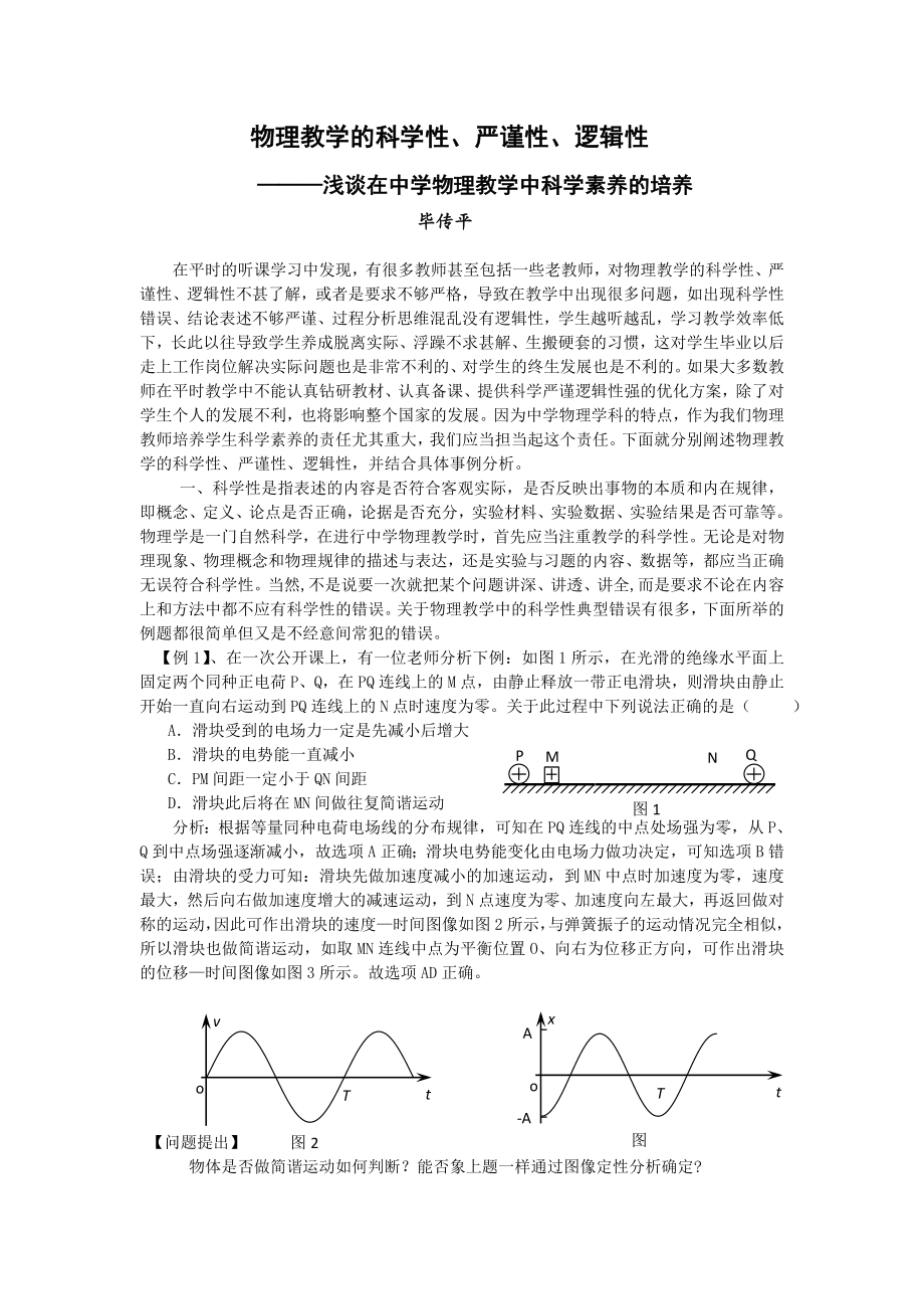 浅谈在中学物理教学中科学素养的培养.doc_第1页