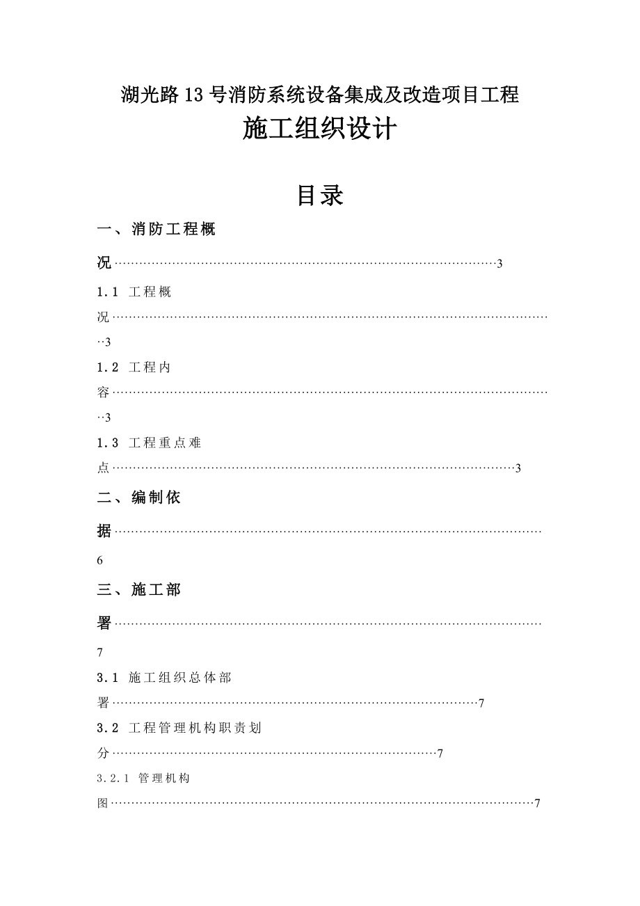 湖光路13号消防系统设备集成及改造项目施工组织计.doc_第1页