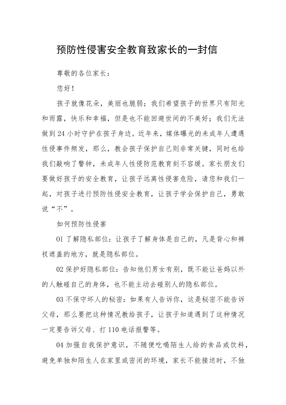 预防性侵害安全教育致家长的一封信.docx_第1页