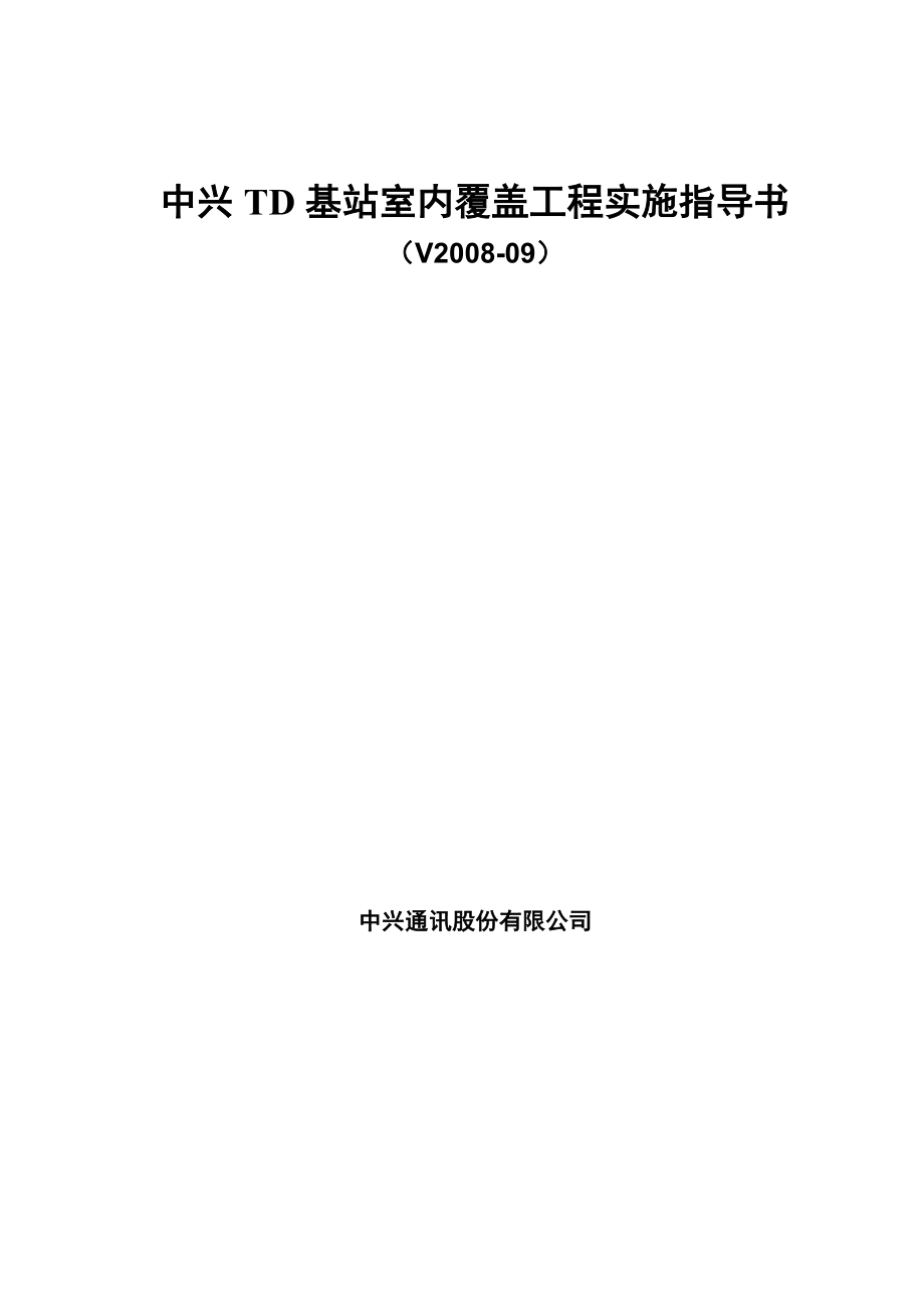 NodeB《中兴TD基站室内覆盖工程实施指导书》V9&#46;18.doc_第1页