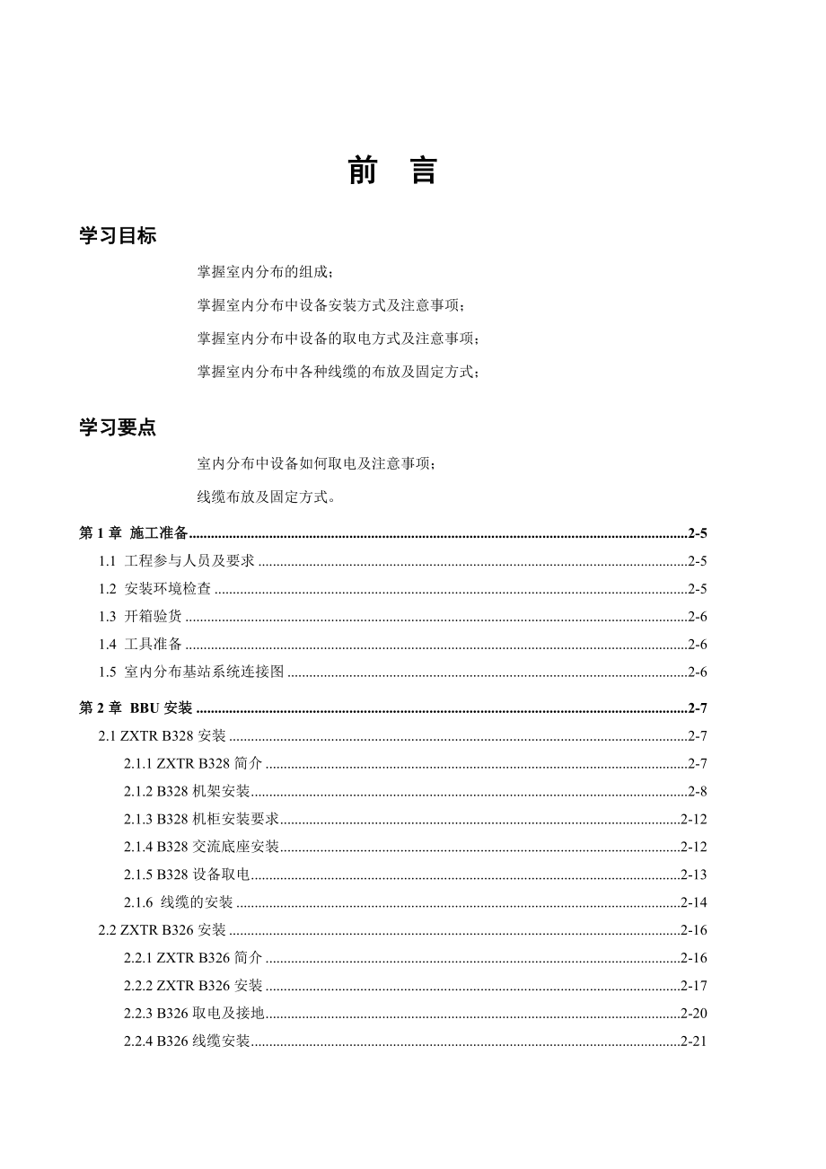 NodeB《中兴TD基站室内覆盖工程实施指导书》V9&#46;18.doc_第2页