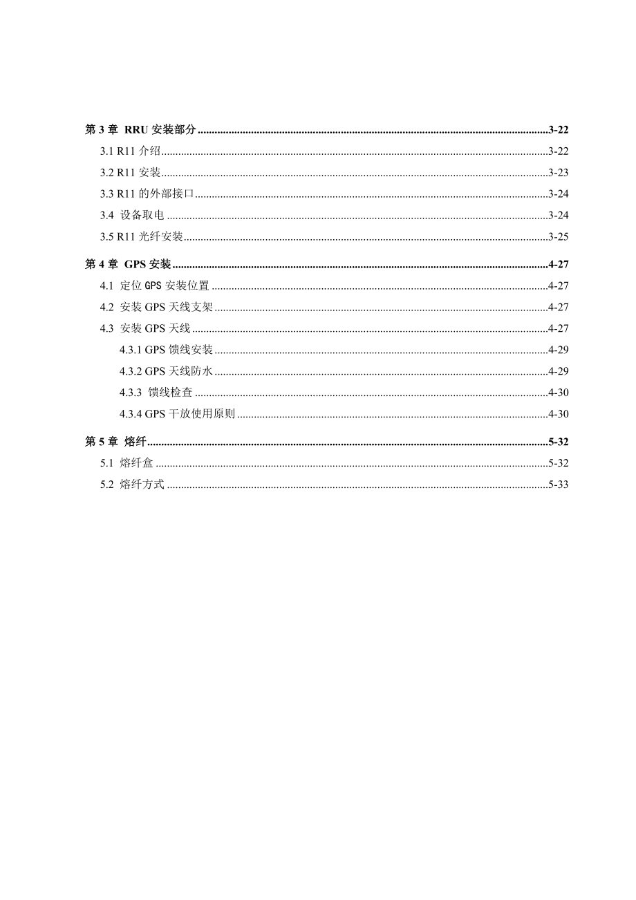 NodeB《中兴TD基站室内覆盖工程实施指导书》V9&#46;18.doc_第3页