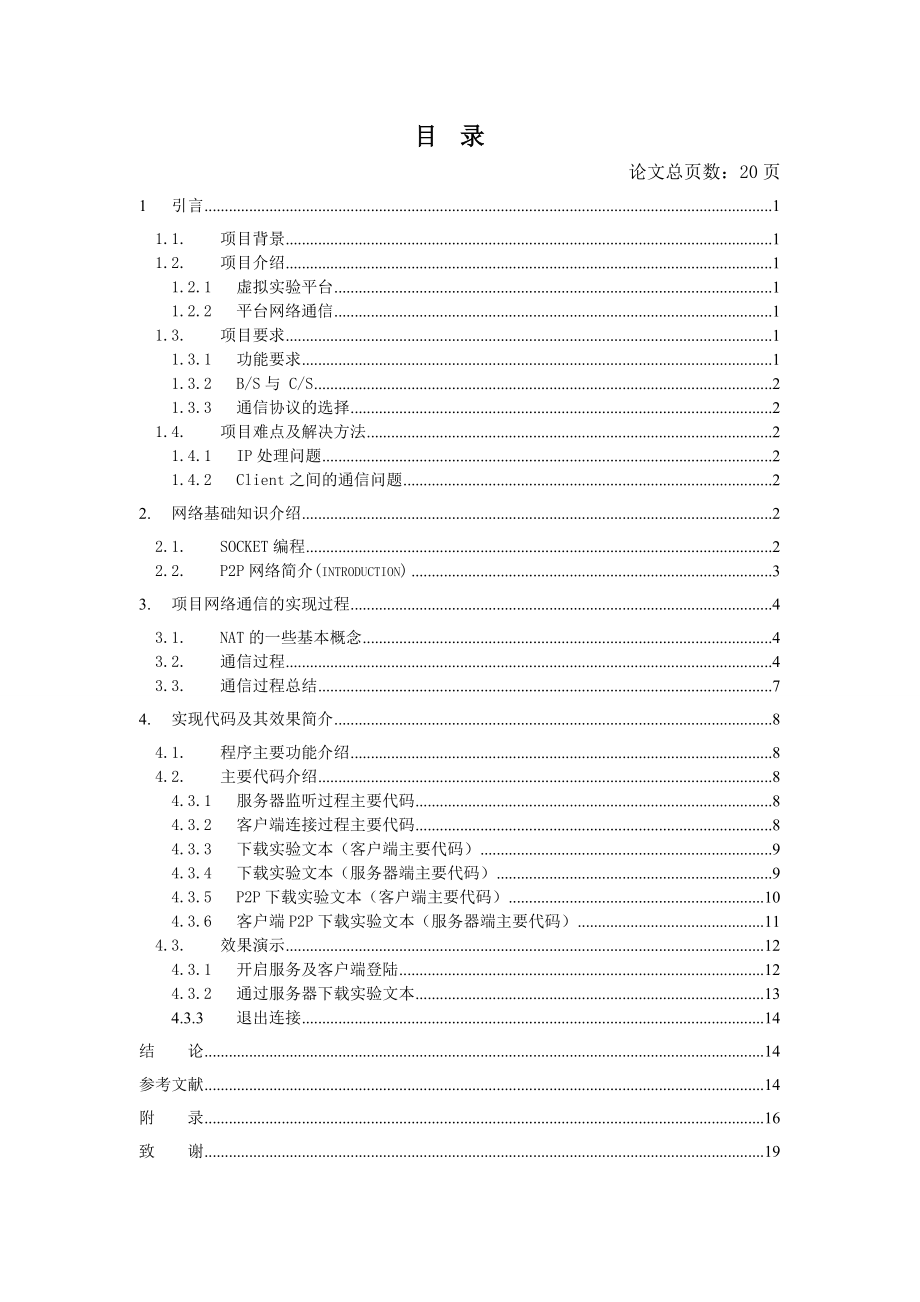 A基于网络的虚拟实验平台—VLP2P通信库的设计与实现.doc_第3页