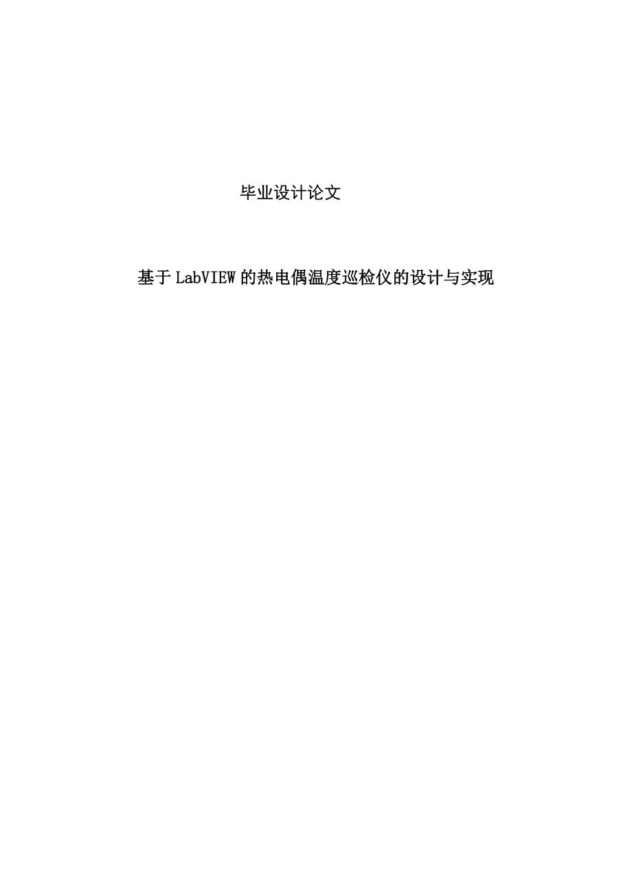 基于LabVIEW的热电偶温度巡检仪的设计与实现毕业设计论文.doc_第1页