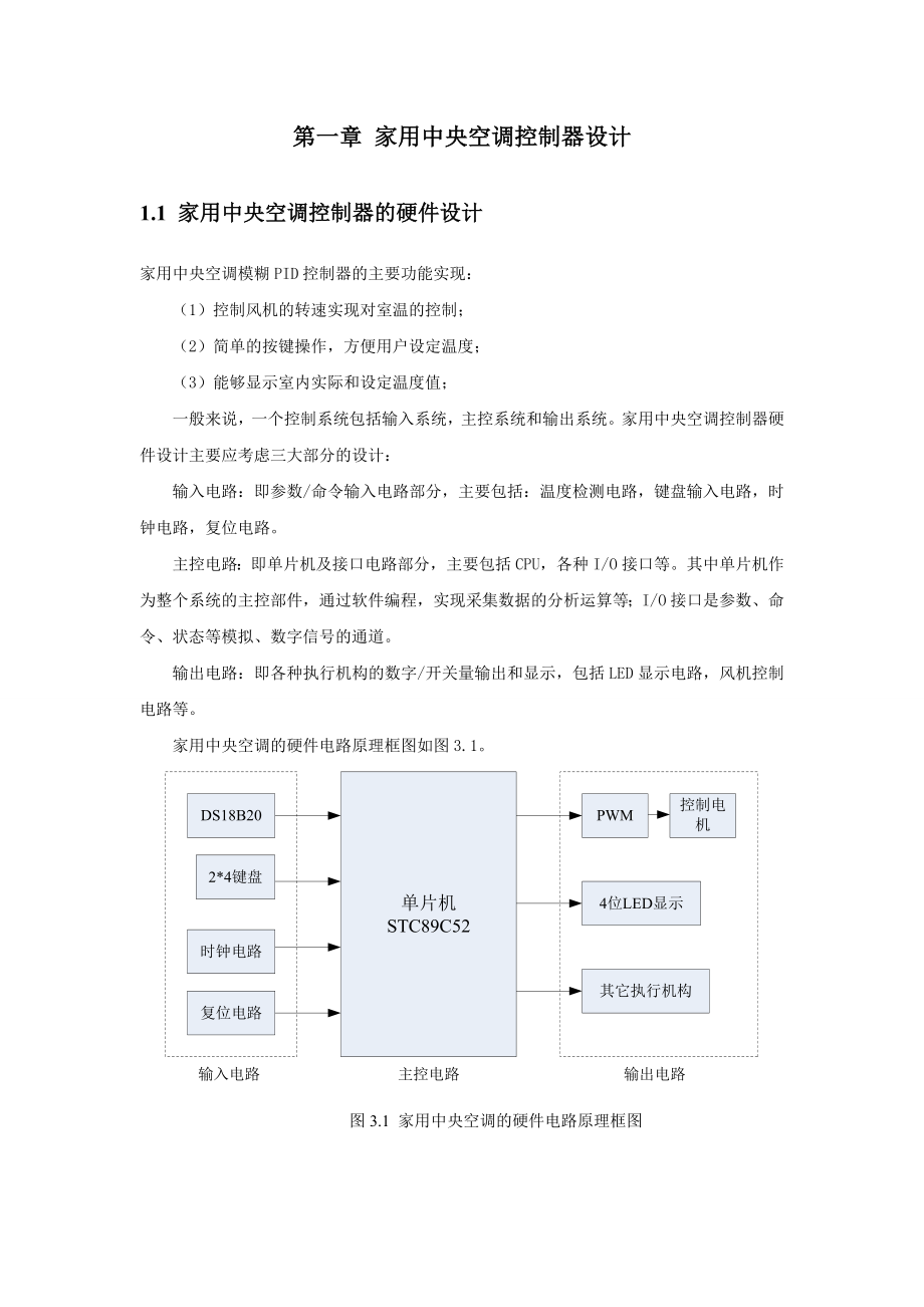 家用中央空调控制器设计.doc_第1页