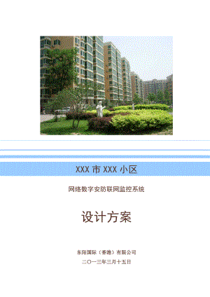 xxx小区网络数字联网监控系统设计方案高清网络结构图文.doc