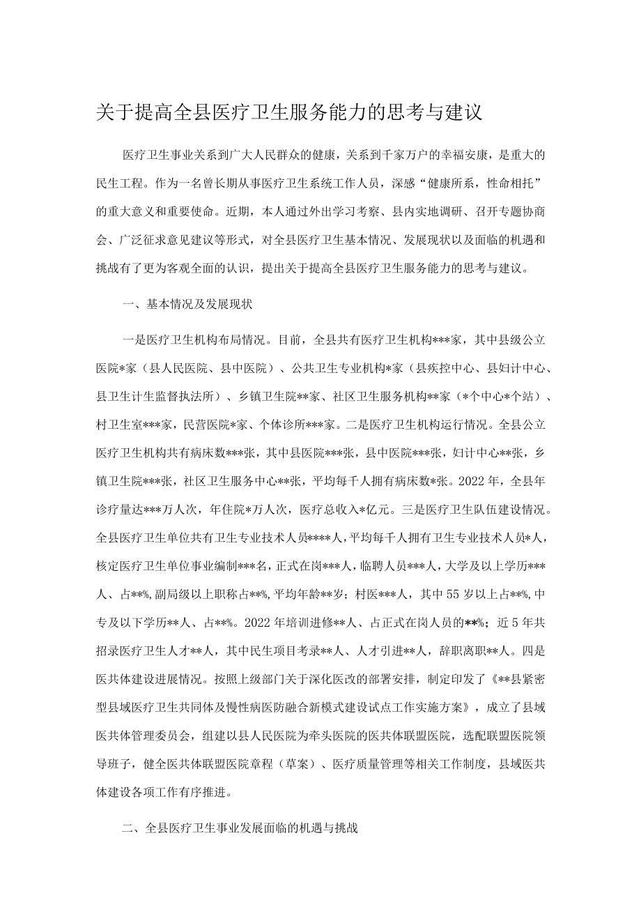 关于提高全县医疗卫生服务能力的思考与建议.docx_第1页