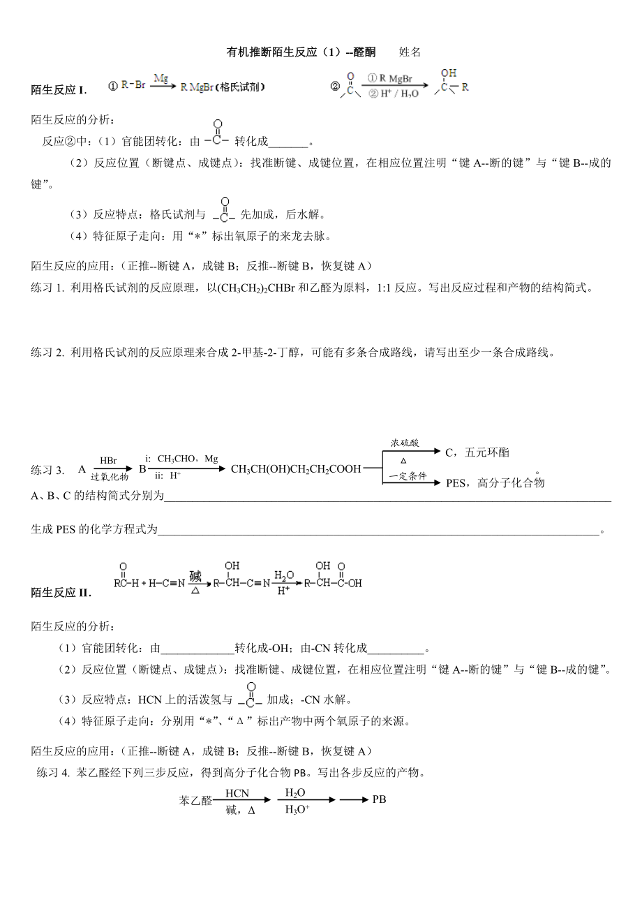 有机陌生反应汇总情况练习.doc_第1页