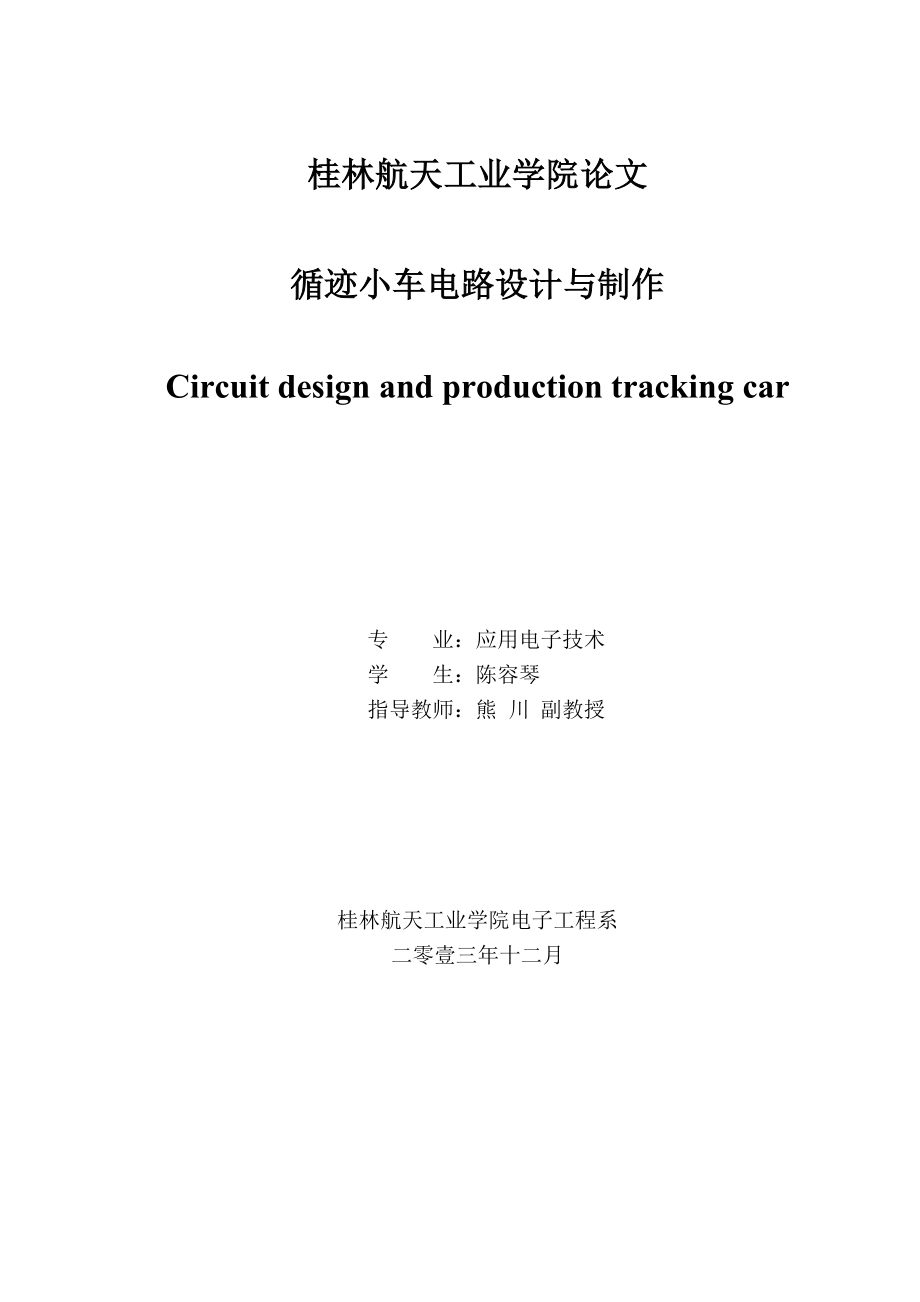 基于51单片机循迹小车电路设计与制作.doc_第1页