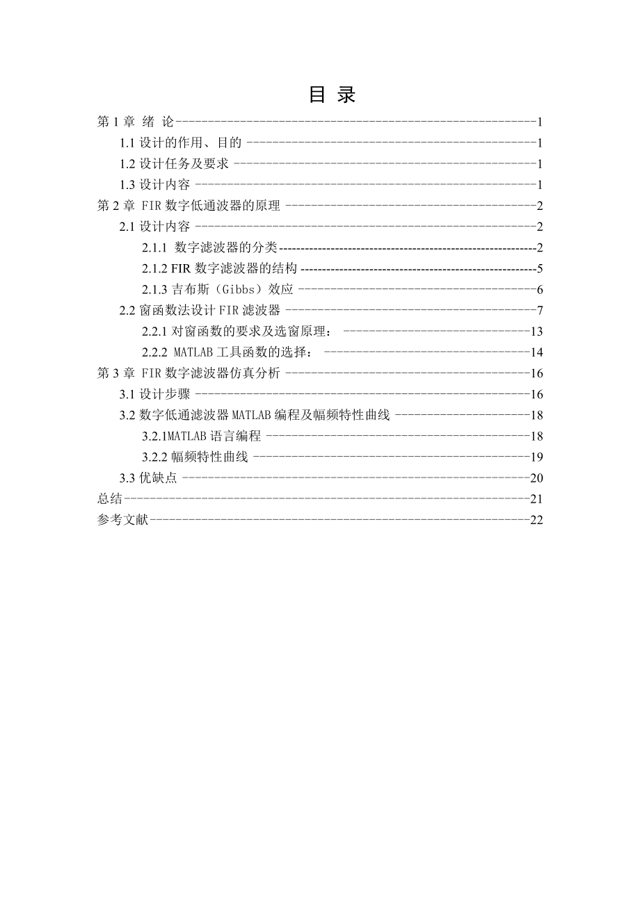 数字信号处理课程设计FIR数字滤波器的设计.doc_第2页