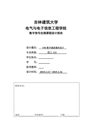 数字信号处理课程设计FIR数字滤波器的设计.doc