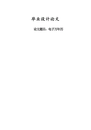 895191553基于单片机的电子万历毕业设计论文.doc