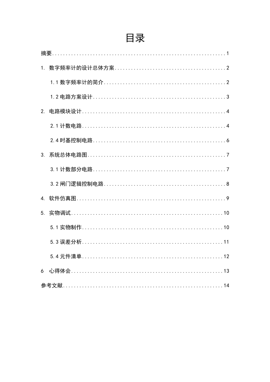 《数字电子技术基础》课程设计说明书.doc_第2页