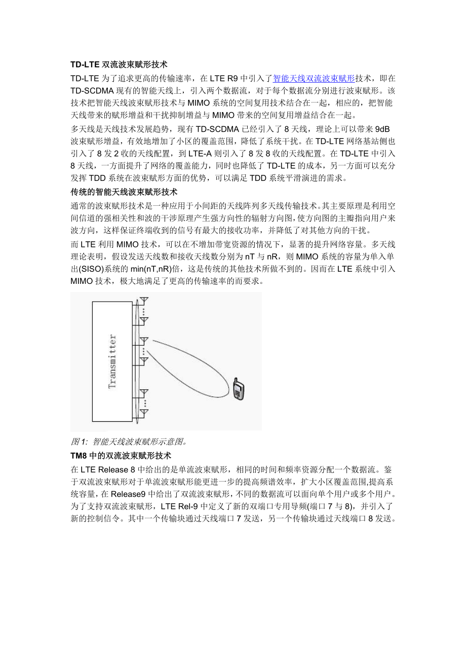 TDLTE双流波束赋形技术.doc_第1页