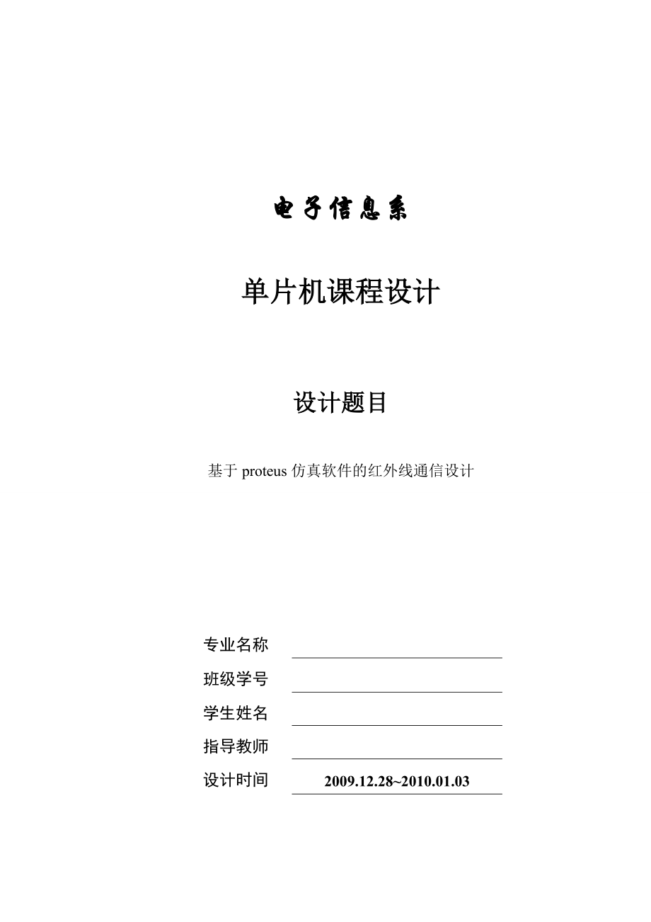 3196.基于proteus仿真软件的红外线通信设计单片机课程设计5.doc_第1页