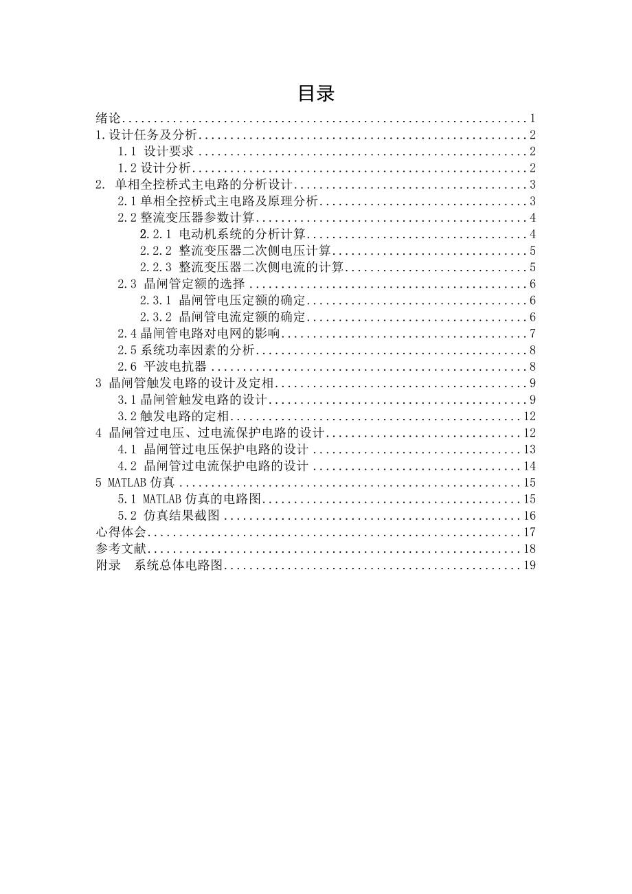 电力电子技术课程设计说明书二相晶闸管电机控制.doc_第2页