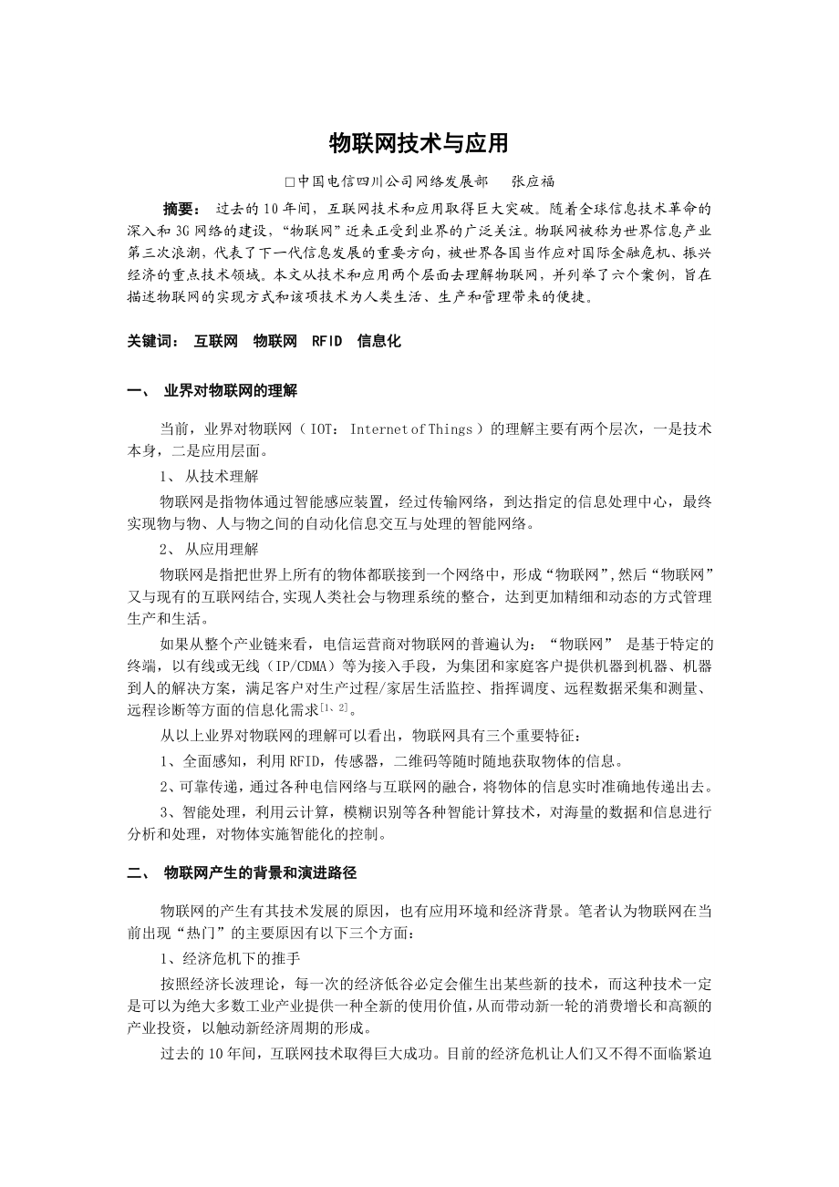 物联网技术与应用四川电信.doc_第1页