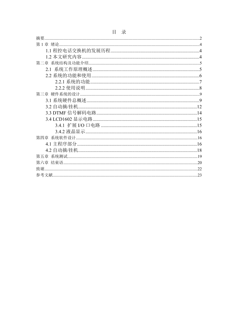 毕业设计（论文）基于AT89S52单片机的程控交换机设计.doc_第3页