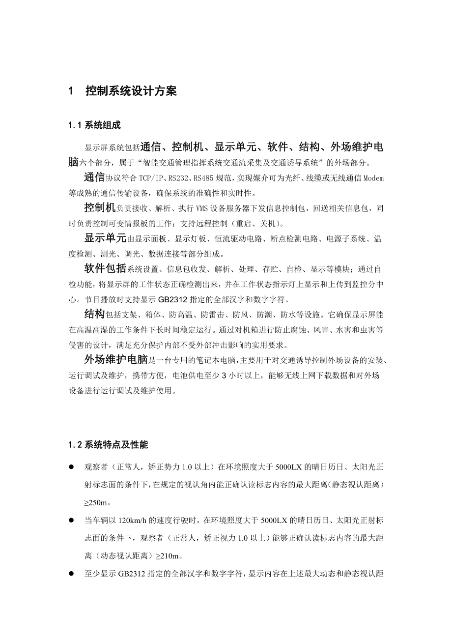 交通诱导显示屏设计方案.doc_第3页