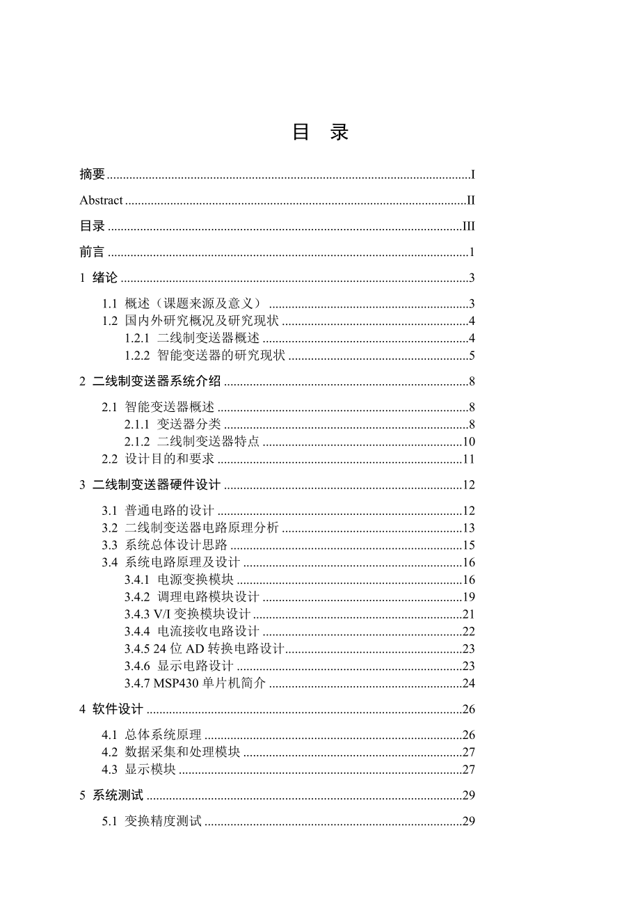 毕业设计基于单片机的二线制数据传感器设计.doc_第3页