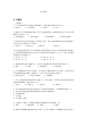 金融ic卡题库.doc