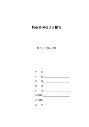 传感器课程设计报告数显电子秤.doc