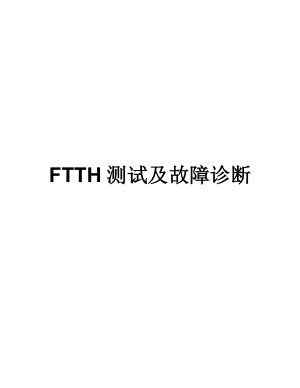 FTTH测试及故障诊断省公司.doc