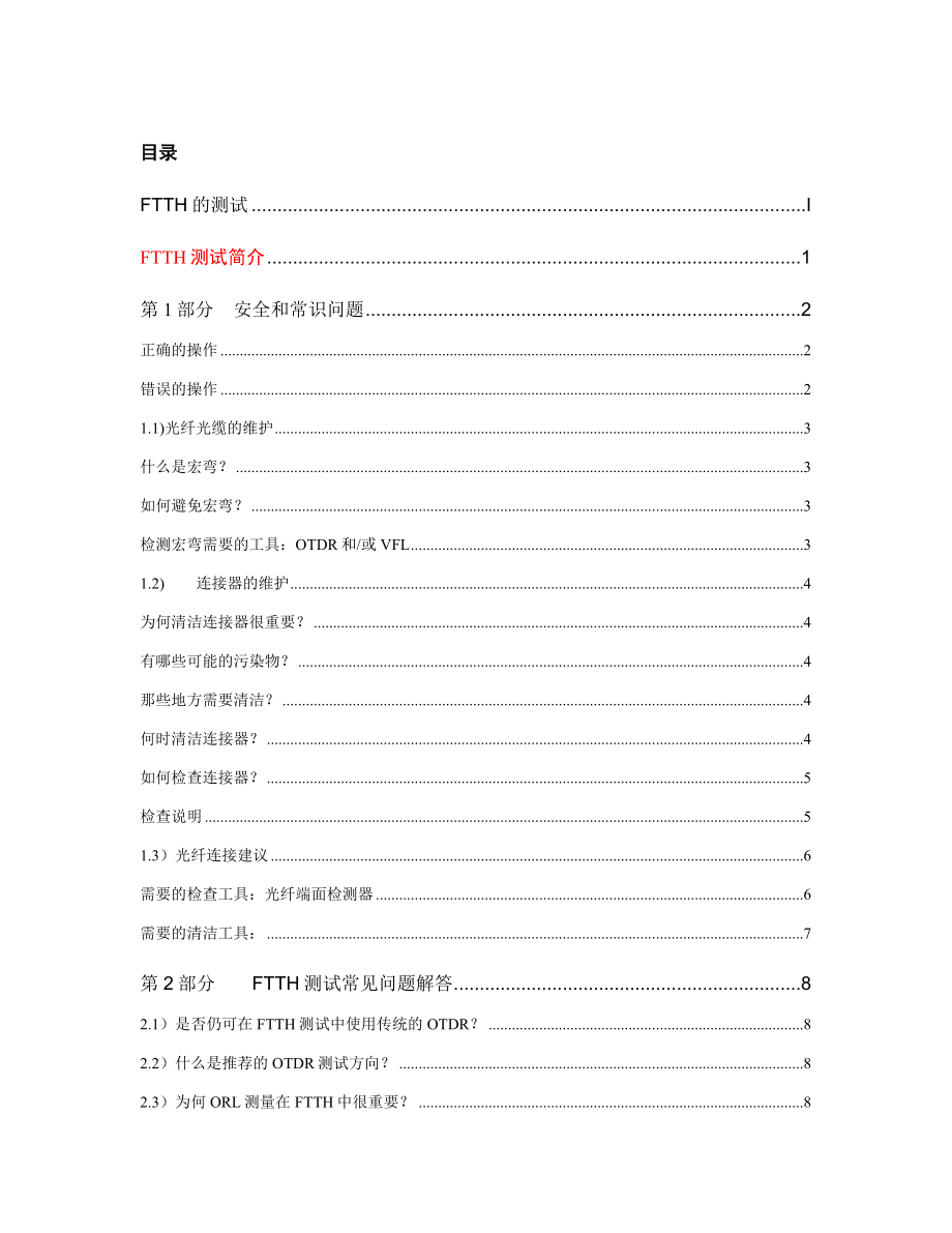 FTTH测试及故障诊断省公司.doc_第2页