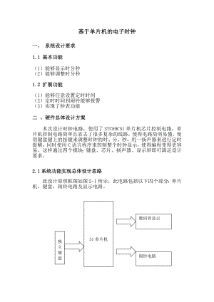 基于单片机的电子时钟课程设计.doc