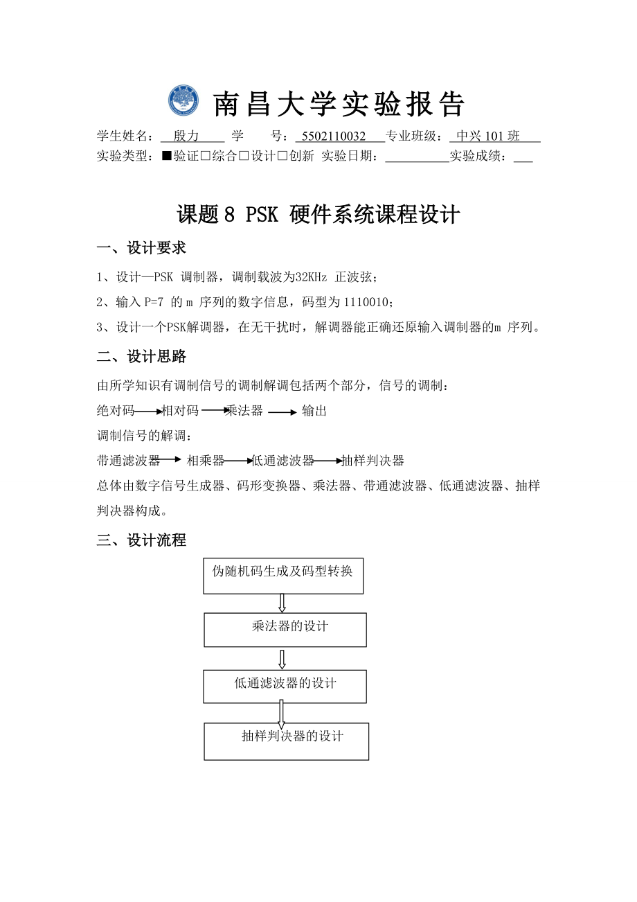 PSK硬件系统课程设计实验报告.doc_第1页