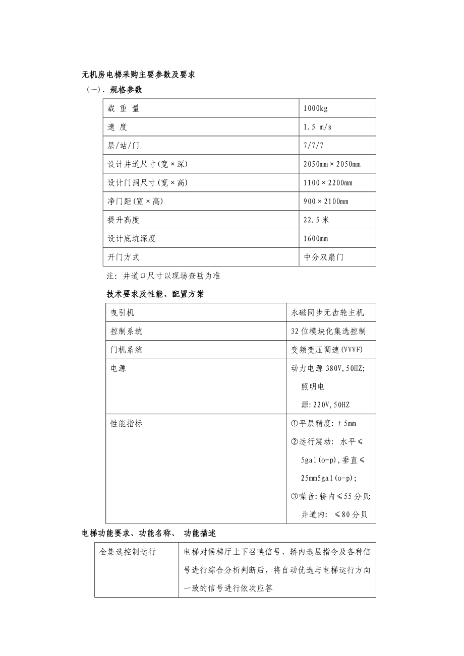 无机房电梯采购主要参数及要求.doc_第1页