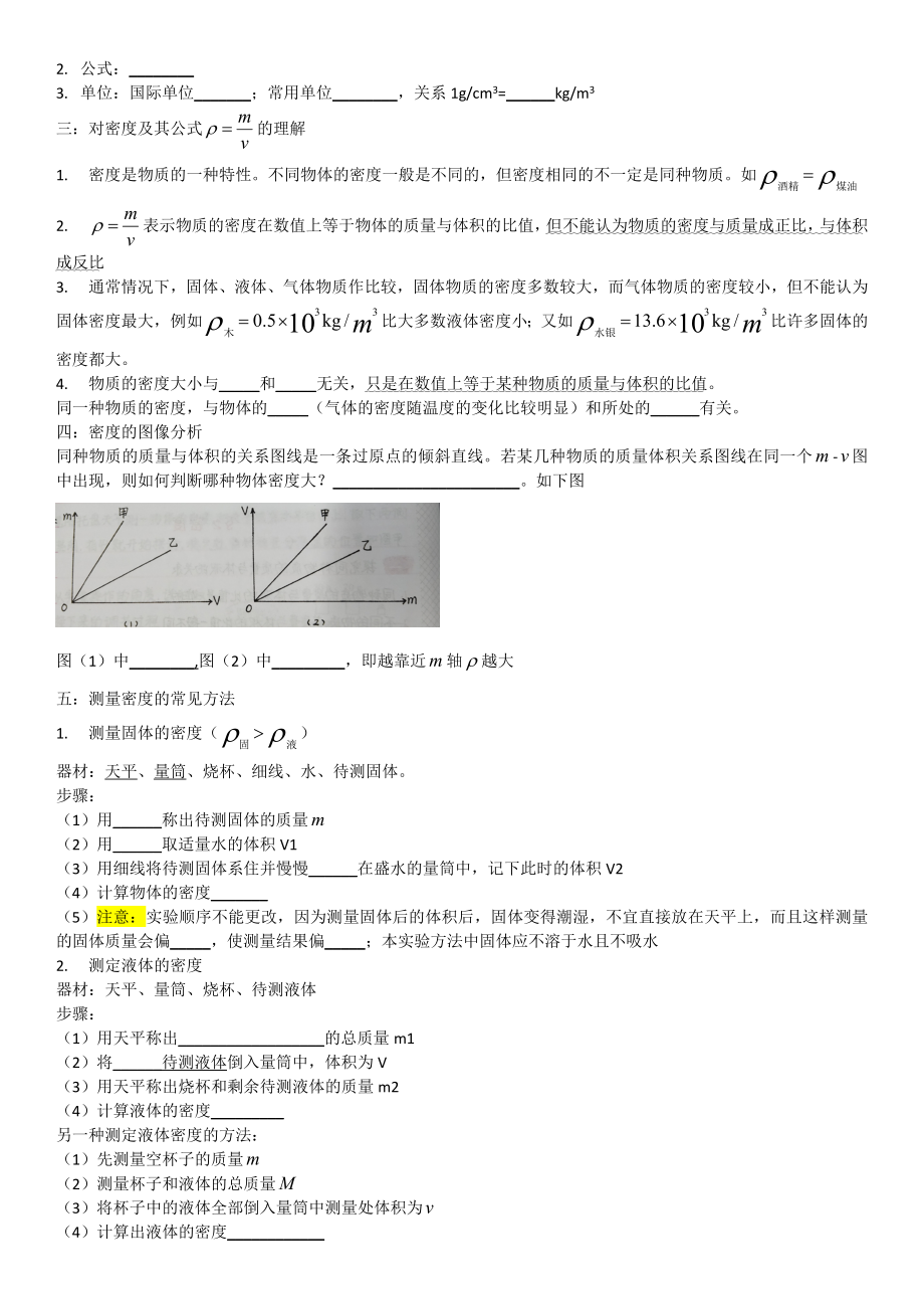 八年级物理-第五章：质量与密度-(知识点总结梳理).doc_第2页